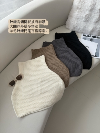 【Z830118】不規則高領圍脖針織披肩